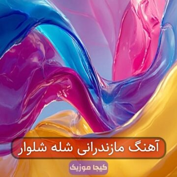 آهنگ مازندرانی شله شلوار