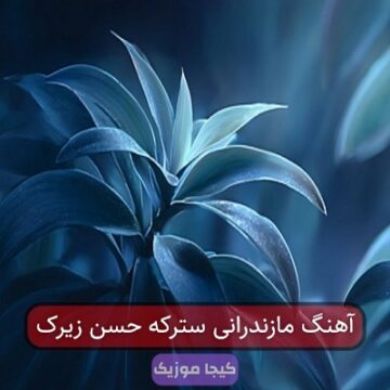 آهنگ مازندرانی سترکه حسن زیرک