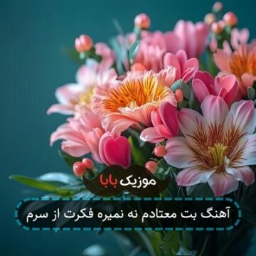 آهنگ بت معتادم نه نمیره فکرت از سرم