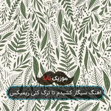 اهنگ سیگار کشیدم تا ترک کنی ریمیکس اهنگ سیگار کشیدم تا ترک کنی ریمیکس