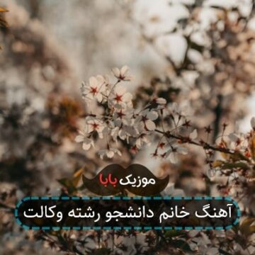 آهنگ خانم دانشجو رشته وکالت