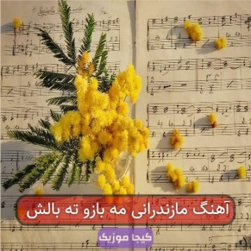 آهنگ مازندرانی مه بازو ته بالش