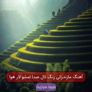 آهنگ مازندرانی زنگ تال صدا امشو لار هوا آهنگ مازندرانی زنگ تال صدا امشو لار هوا