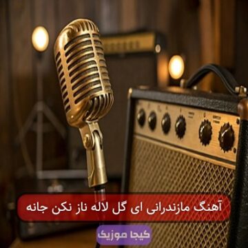 آهنگ مازندرانی ای گل لاله ناز نکن جانه