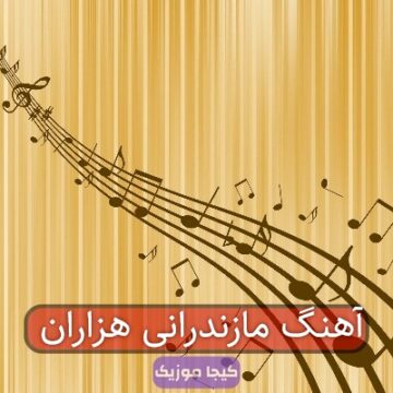 آهنگ مازندرانی صد قل هوالله دارنه دلبر