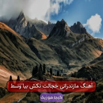 آهنگ مازندرانی خجالت نکش بیا وسط