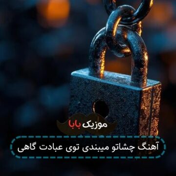 آهنگ چشاتو میبندی توی عبادت گاهی آهنگ چشاتو میبندی توی عبادت گاهی