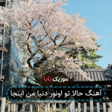 آهنگ حالا تو اونور دنیا من اینجا