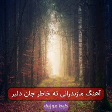 آهنگ مازندرانی ته خاطر جان دلبر