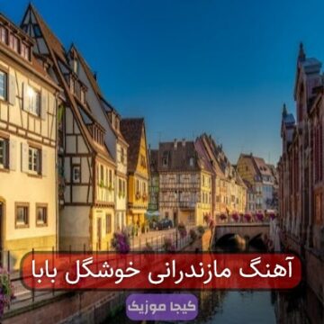 آهنگ مازندرانی خوشگل بابا