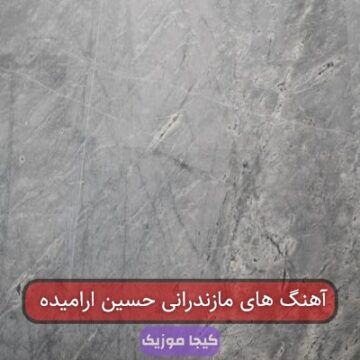 آهنگ های مازندرانی حسین ارامیده