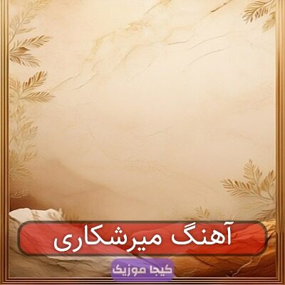 آهنگ میرشکاری