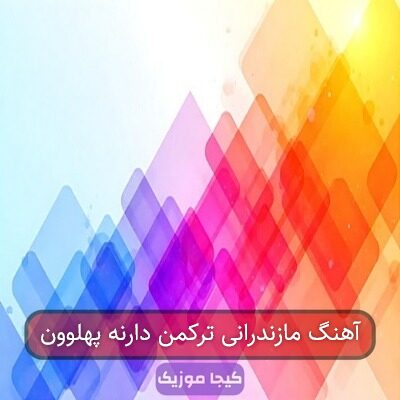 آهنگ مازندرانی ترکمن دارنه پهلوون