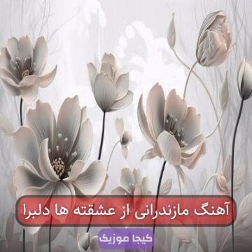 آهنگ مازندرانی از عشقته ها دلبرا آهنگ مازندرانی از عشقته ها دلبرا