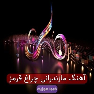 آهنگ مازندرانی چراغ قرمز آهنگ مازندرانی چراغ قرمز