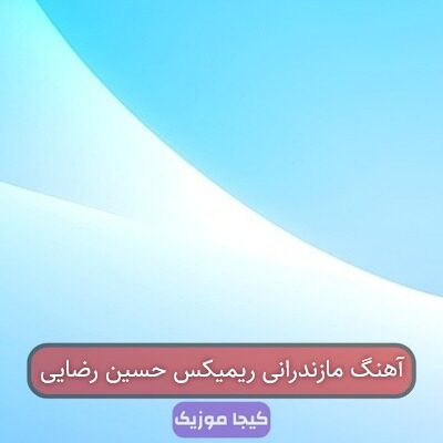 آهنگ مازندرانی ریمیکس حسین رضایی