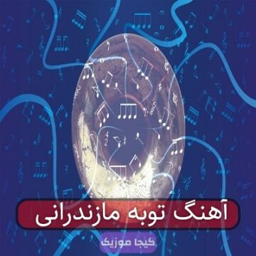 آهنگ مازندرانی توبه از حسین رضایی