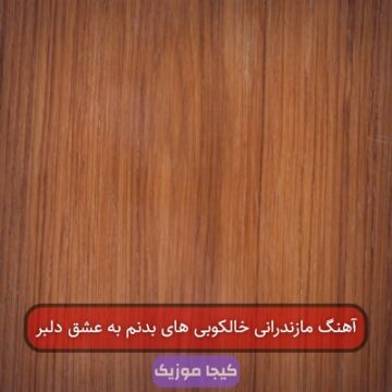 آهنگ مازندرانی خالکوبی های بدنم به عشق دلبر