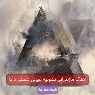 آهنگ مازندرانی نشونیه غیرتی هستی دادا