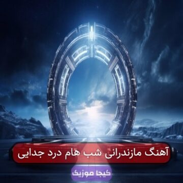 آهنگ مازندرانی شب هام درد جدایی