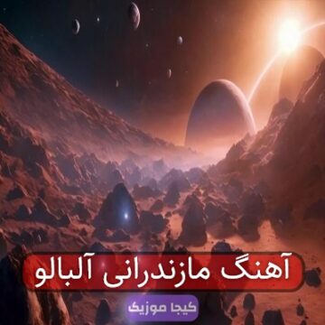 اهنگ مازنی درخت البالو اهنگ مازنی درخت البالو