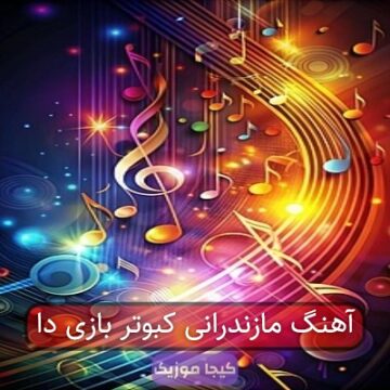 آهنگ مازندرانی کبوتر بازی دا