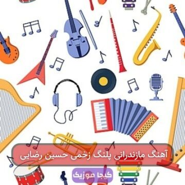 آهنگ مازندرانی پلنگ زخمی حسین رضایی