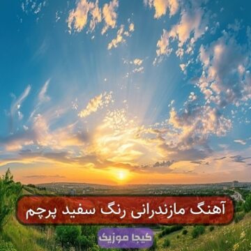 آهنگ مازندرانی رنگ سفید پرچم