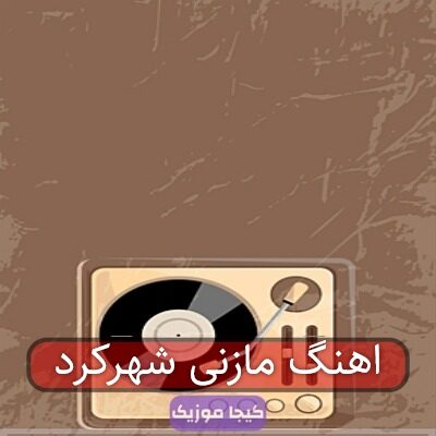 آهنگ مازندرانی غیرت بختیاری