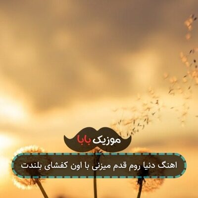 اهنگ دنیا روم قدم میزنی با اون کفشای بلندت
