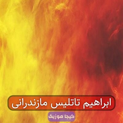 ابراهیم تاتلیس مازندرانی
