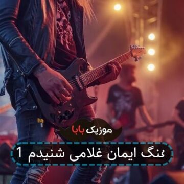 آهنگ ایمان غلامی شنیدم 1