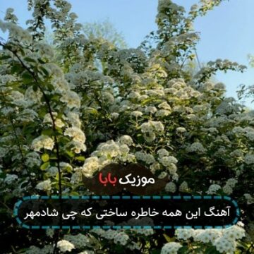آهنگ این همه خاطره ساختی که چی شادمهر