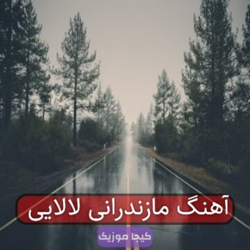 آهنگ مازندرانی لالایی