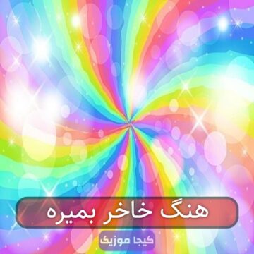اهنگ خاخر بمیره