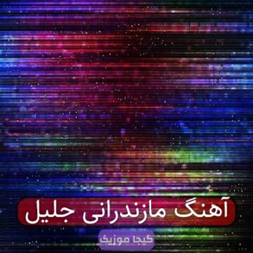 آهنگ مازندرانی جلیل