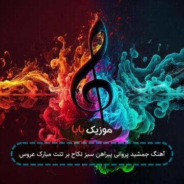 آهنگ جمشید پروانی پیراهن سبز نکاح بر تنت مبارک عروس