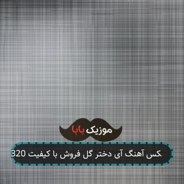 ریمیکس آهنگ آی دختر گل فروش با کیفیت 320 ریمیکس آهنگ آی دختر گل فروش با کیفیت 320