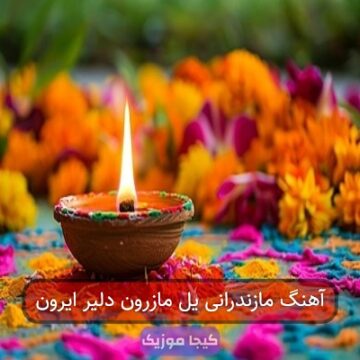 آهنگ مازندرانی یل مازرون دلیر ایرون