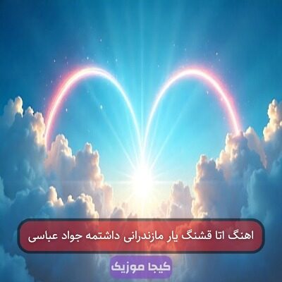 اهنگ اتا قشنگ یار مازندرانی داشتمه جواد عباسی