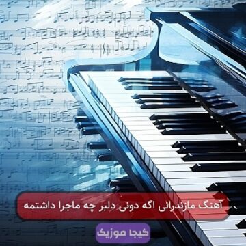 آهنگ مازندرانی اگه دونی دلبر چه ماجرا داشتمه آهنگ مازندرانی اگه دونی دلبر چه ماجرا داشتمه