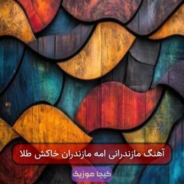 آهنگ مازندرانی می انا جان