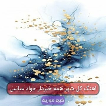 اهنگ کل شهر همه خبردار جواد عباسی
