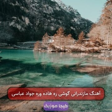 آهنگ مازندرانی گوشی ره هاده وره جواد عباسی