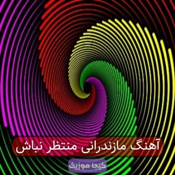 آهنگ مازندرانی منتظر نباش