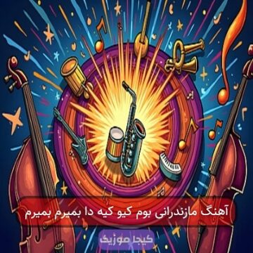 آهنگ مازندرانی بوم کیو کیه دا بمیرم بمیرم