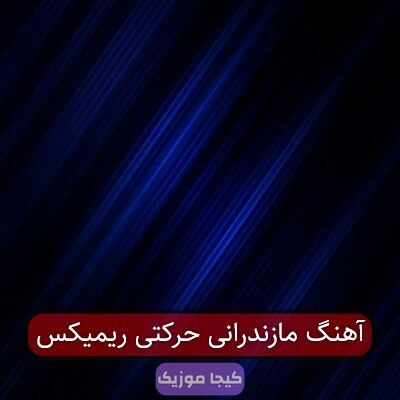 آهنگ مازندرانی حرکتی ریمیکس