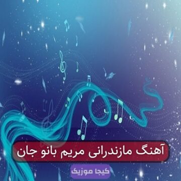 آهنگ مازندرانی مریم بانو جان