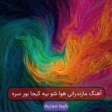 آهنگ مازندرانی هوا شو بیه کیجا بور سره آهنگ مازندرانی هوا شو بیه کیجا بور سره
