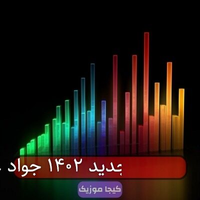 آهنگ مازندرانی جدید ۱۴۰۲ جواد عباسی آهنگ مازندرانی جدید ۱۴۰۲ جواد عباسی